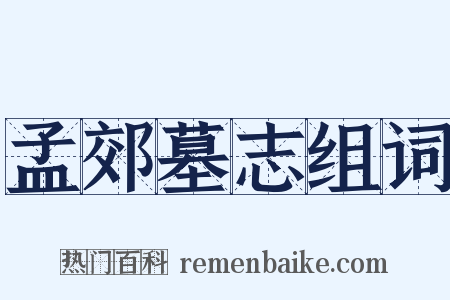 孟郊墓志组词是什么意思的图片